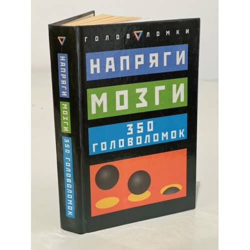 Напряги мозги: 350 головоломок