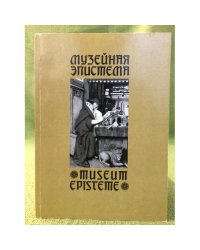 Музейная эпистема