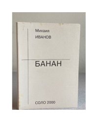 СОЛО, вып.22: Михаил ИВАНОВ: Из книги "Банан"