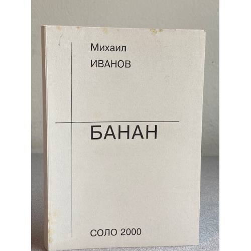 СОЛО, вып.22: Михаил ИВАНОВ: Из книги "Банан"