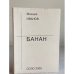 СОЛО, вып.22: Михаил ИВАНОВ: Из книги "Банан"