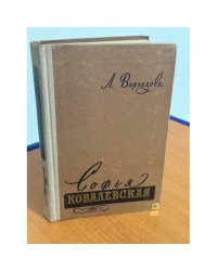 Софья Ковалевская