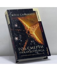 Год смерти Рикардо Рейса