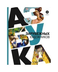 Азбука зарубежных художников