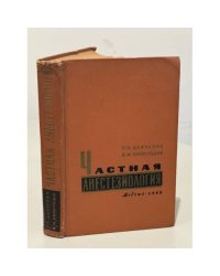 Частная анестезиология. Выбор метода обезболивания