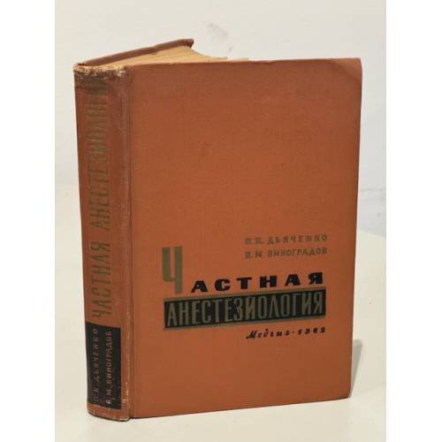 Обложка книги «Частная анестезиология. Выбор метода обезболивания» — П. Дьяченко, В. Виноградов