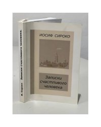 Записки счастливого человека