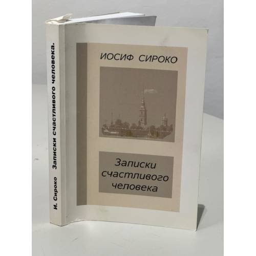 Записки счастливого человека