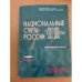 Обложка книги «Национальные счета стран содружества независимых государств 2001-2008» — Автор не указан, ISBN 9785894762753