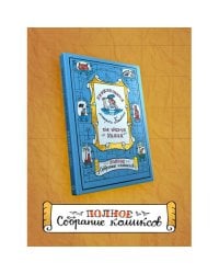 Приключения Матроса Кошкина на шхуне "Удача"