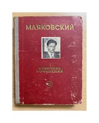 В. Маяковский. Собрание сочинений. Том 5 (сборник)