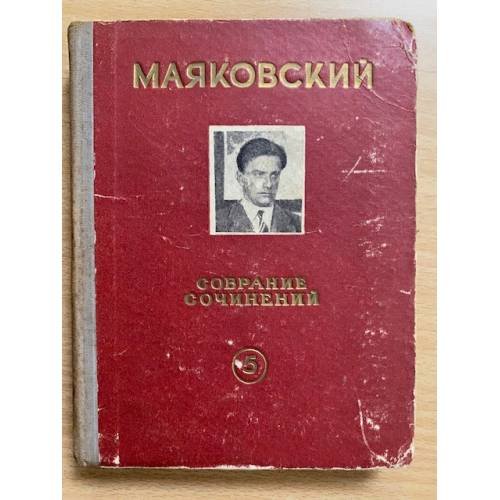 В. Маяковский. Собрание сочинений. Том 5 (сборник)