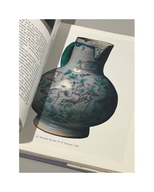 Дополнительное изображение книги «Керамика Гжели XVIII-XX веков»
