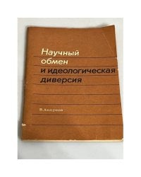 Научный обмен и идеологическая диверсия