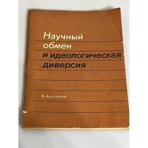 Обложка книги «Научный обмен и идеологическая диверсия» — Андреев В.А.