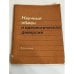 Обложка книги «Научный обмен и идеологическая диверсия» — Андреев В.А.