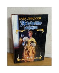 Искушение маркиза
