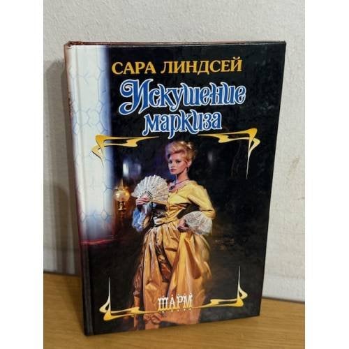 Искушение маркиза