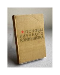 Основы научного коммунизма