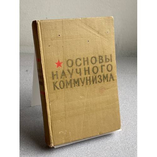 Обложка книги «Основы научного коммунизма» — Автор не указан