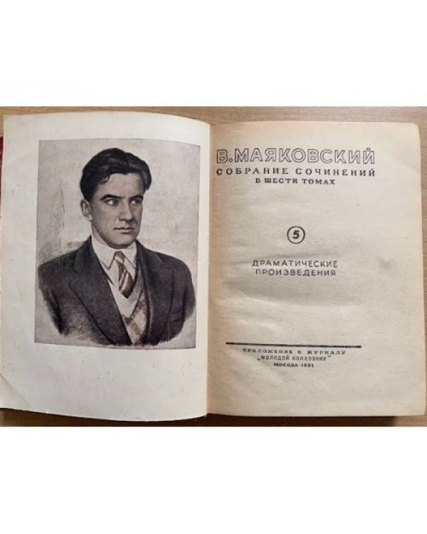 В. Маяковский. Собрание сочинений. Том 5 (сборник)