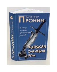 Виктор Пронин. Кинжал для левой руки. Том 4