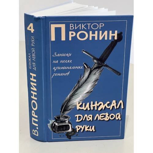 . Кинжал для левой руки. Том 4