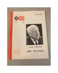 Две поэмы. Библиотека «Огонек» №29 1988