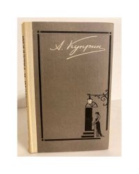 А. Куприн. Повести. Рассказы