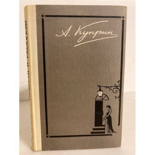 Обложка книги «А. Куприн. Повести. Рассказы» — Куприн Александр Иванович