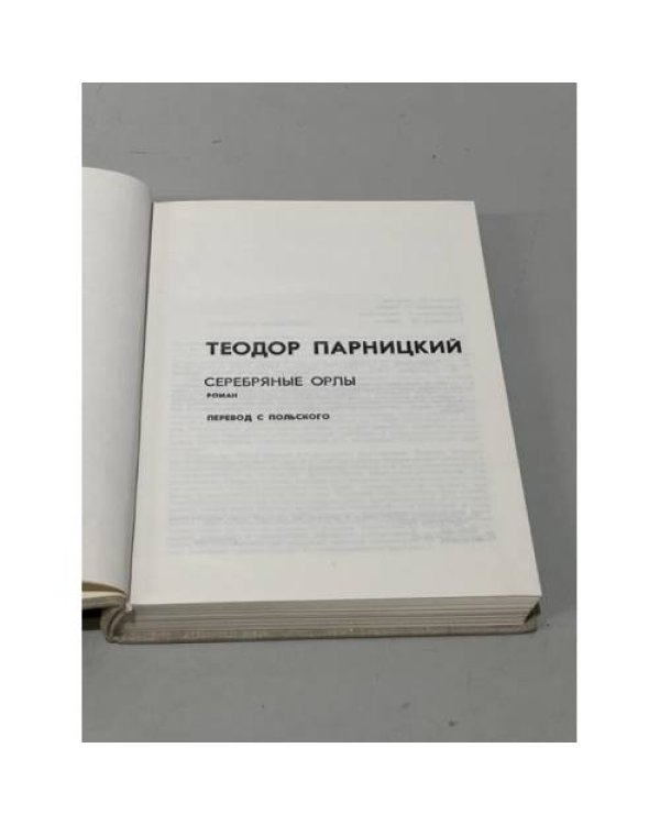 Дополнительное изображение книги «Теодор Парницкий. Серебряные орлы»