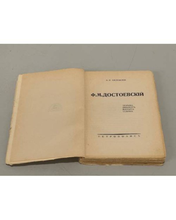 Дополнительное изображение книги «Ф.М. Достоевский: Тюрьма. Эшафот. Каторга. Ссылка»