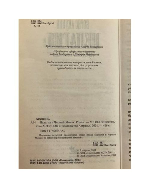 Дополнительное изображение книги «Пелагия и чёрный монах»