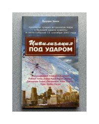 Цивилизация под ударом. 11 сентября 2001г.
