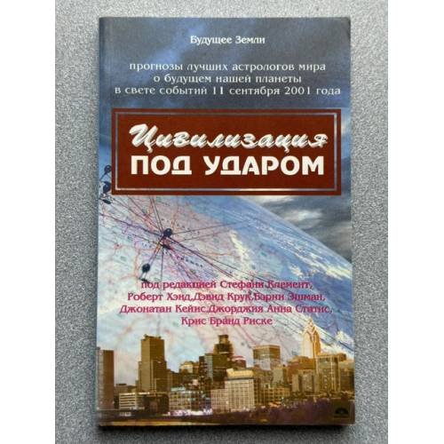 Обложка книги «Цивилизация под ударом. 11 сентября 2001г.» — Клемент С.Дж., ISBN 5944320117