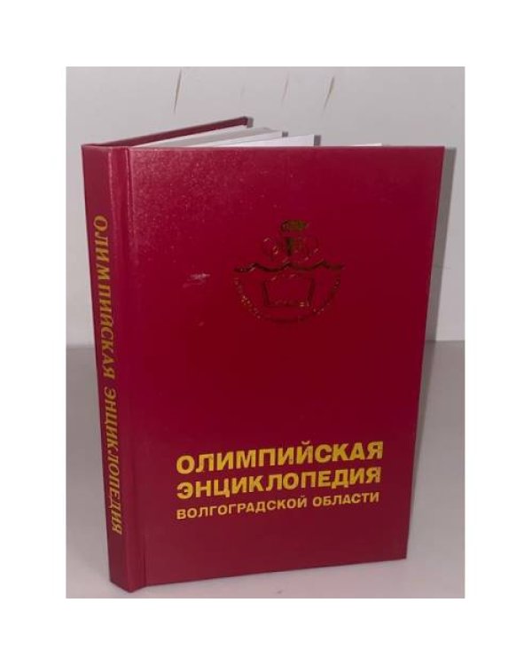 Олимпийская энциклопедия Волгоградской области