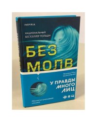 Безмолвная