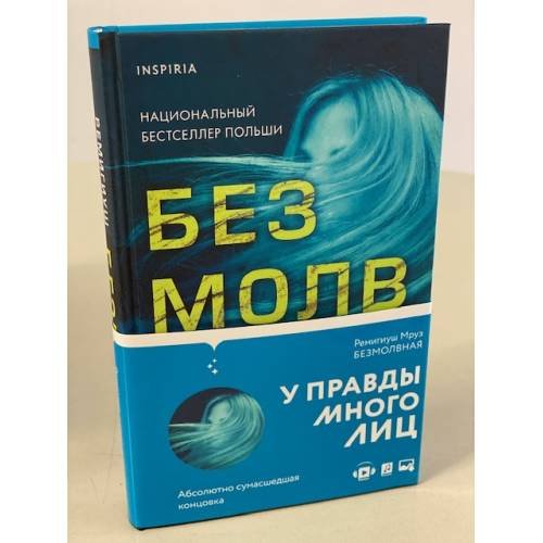 Безмолвная