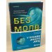 Безмолвная