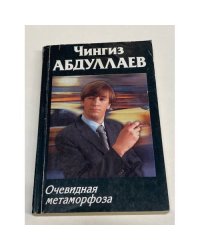 Очевидная метаморфоза