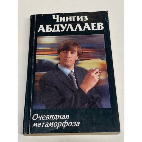 Очевидная метаморфоза