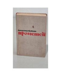 Прометей
