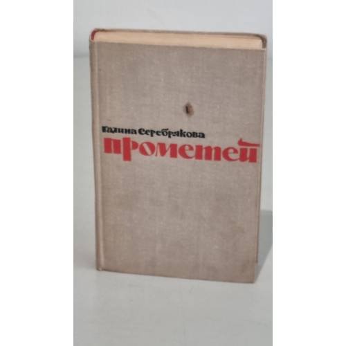 Обложка книги «Прометей» — Галина Серебрякова