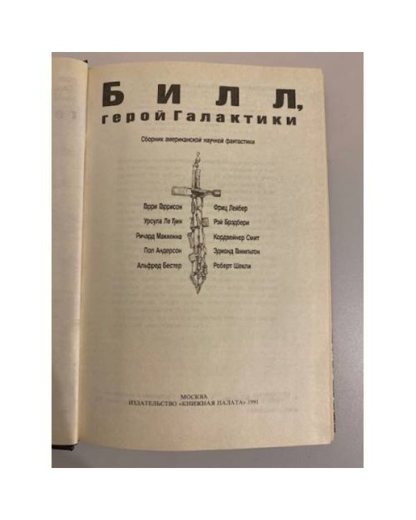 Дополнительное изображение книги «Билл, герой галактики: сборник американской научной фантастики. (Фантастика 4)»