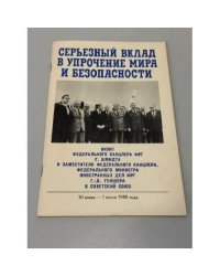 Серьезный вклад в упрочение мира и безопасности
