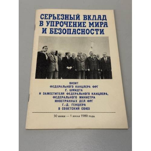 Обложка книги «Серьезный вклад в упрочение мира и безопасности» — Цапенко М.П.
