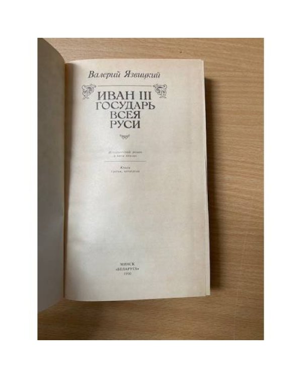 Иван III - государь всея Руси (комплект из 3 книг). Том 2