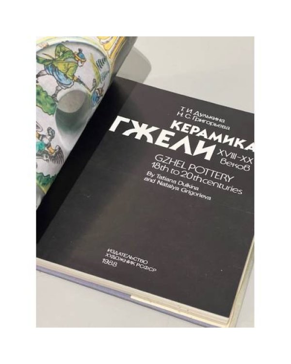 Дополнительное изображение книги «Керамика Гжели XVIII-XX веков»
