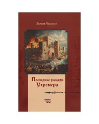 Последние рыцари Утремера