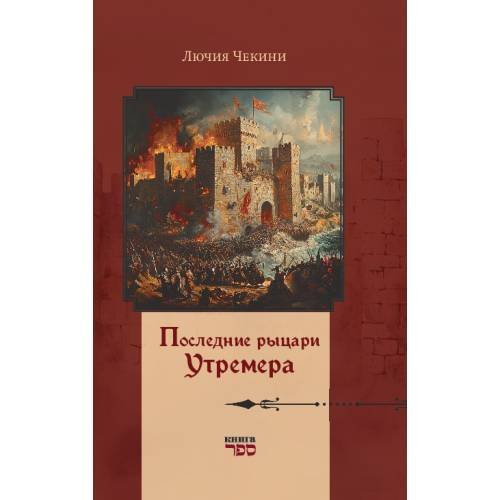 Последние рыцари Утремера